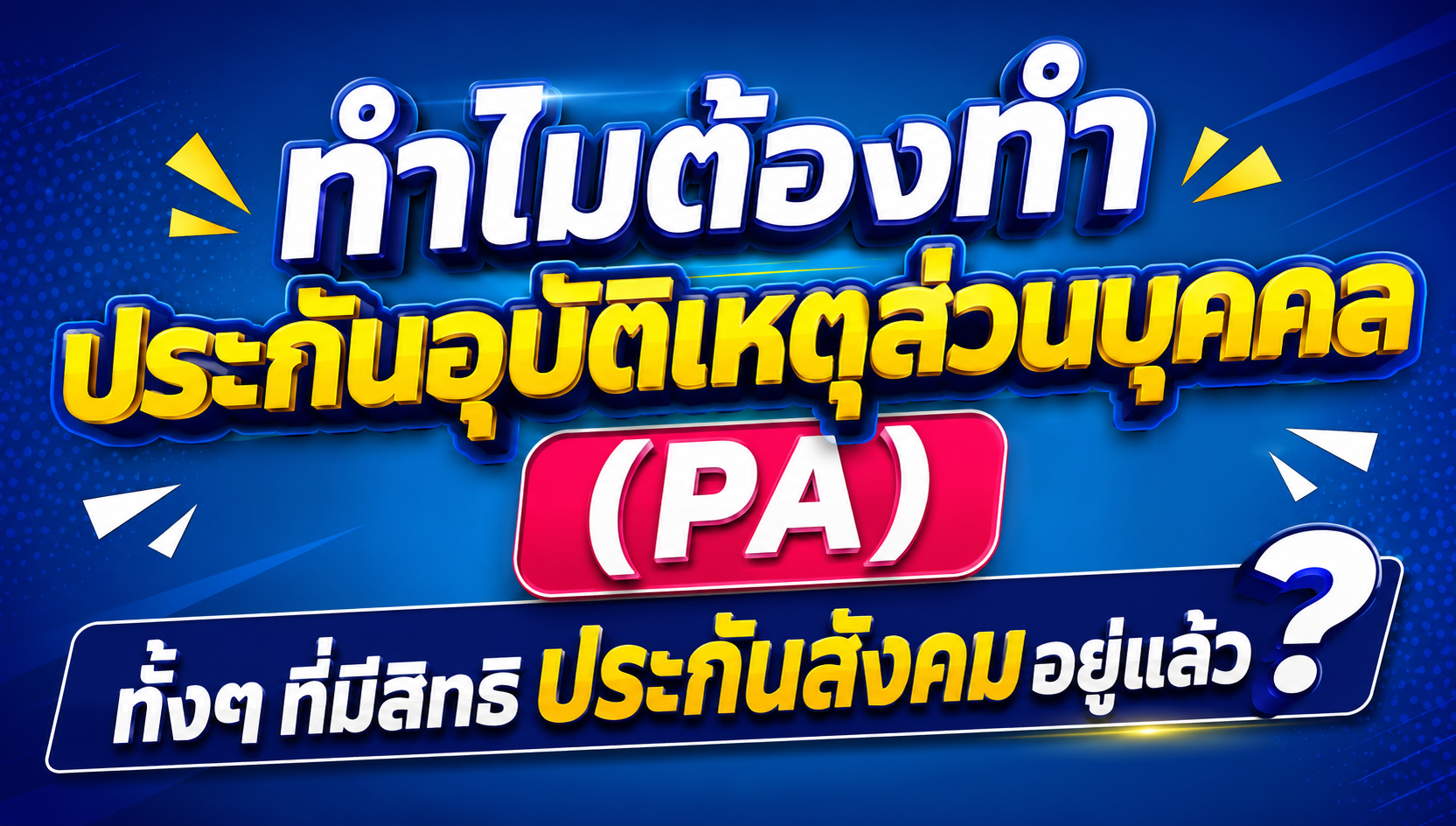 ทำไมต้องทำ ประกันอุบัติเหตุส่วนบุคคล (PA) ทั้งๆ ที่มีสิทธิประกันสังคมอยู่แล้ว?