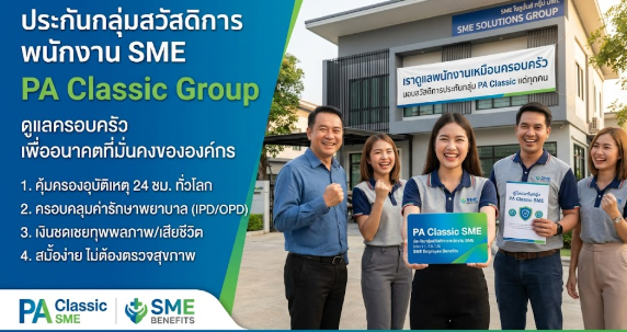 ประกันกลุ่มสวัสดิการพนักงาน SME