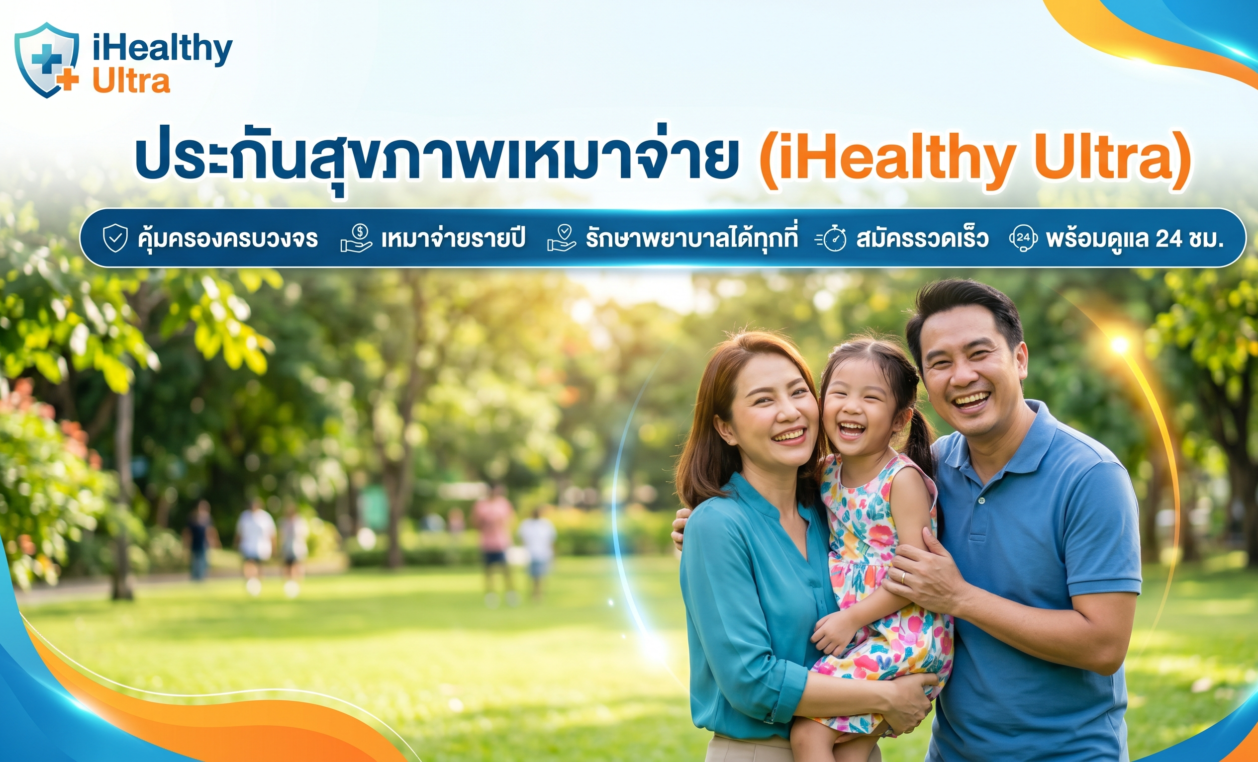 iHealthy Ultra (ไอเฮลท์ตี้ อัลตรา)