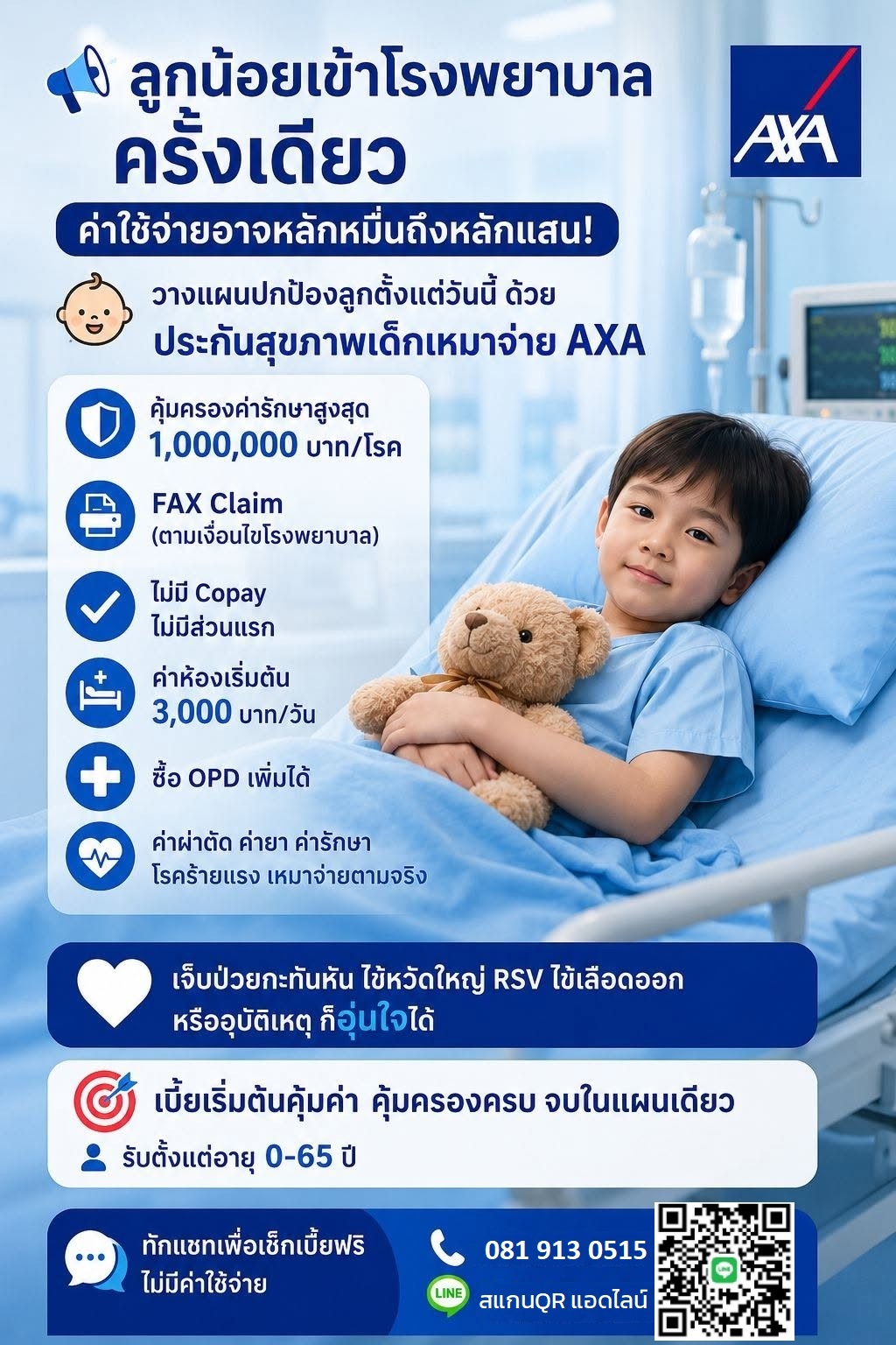 ประกันสุขภาพเด็กเหมาจ่าย AXA SmartCare Essential